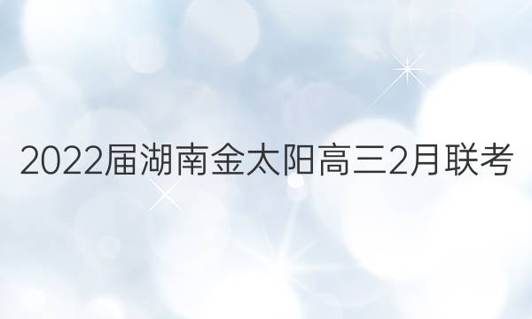2022届湖南金太阳高三2月联考(22-12-291C)地理答案