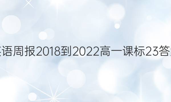 英语周报 2018-2022 高一 课标 23答案