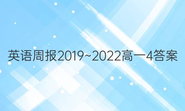 英语周报2019~2022高一4答案