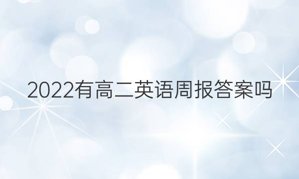 2022有高二英语周报答案吗