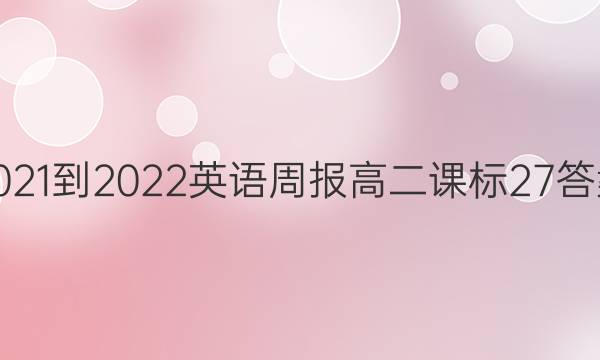 2021-2022 英语周报高二课标27答案