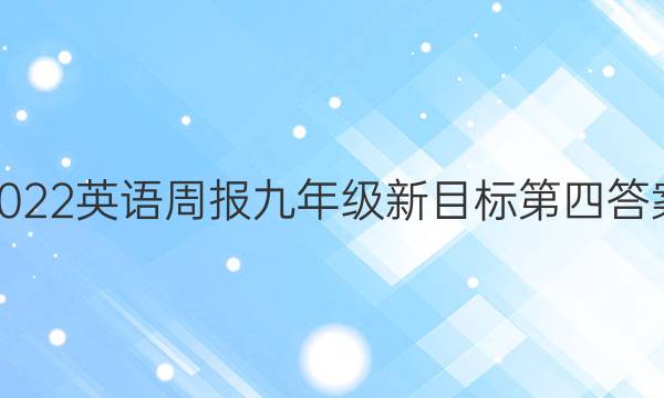 2022英语周报九年级新目标第四答案