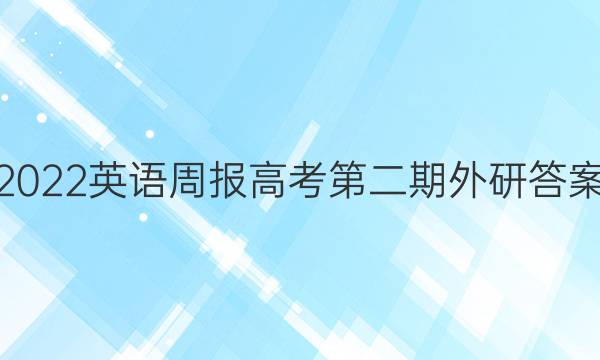 2022英语周报高考第二期外研答案