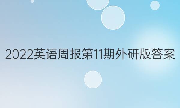 2022英语周报第11期外研版答案