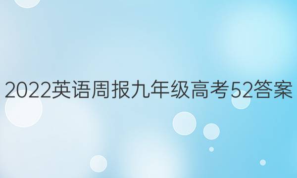 2022 英语周报 九年级 高考 52答案