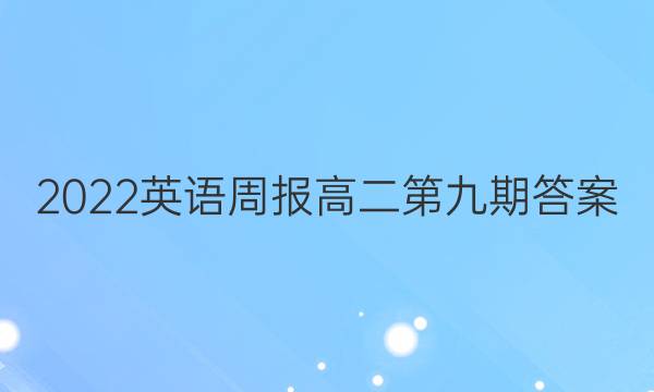 2022英语周报高二第九期答案