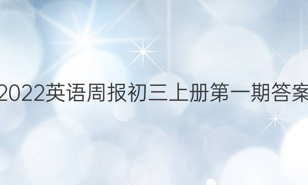 2022英语周报初三上册第一期答案