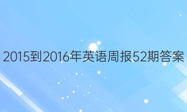 2015到2016年英语周报52期答案