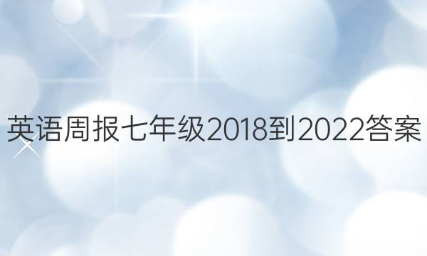 英语周报七年级2018到2022答案