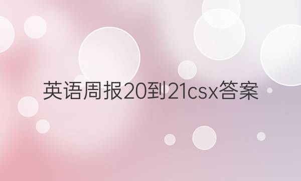 英语周报20-21csx答案