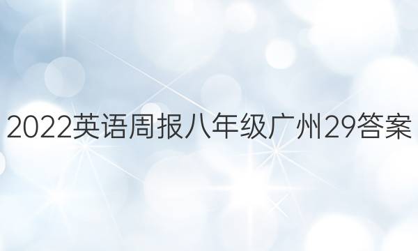 2022 英语周报 八年级 广州 29答案