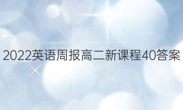 2022 英语周报 高二 新课程 40答案