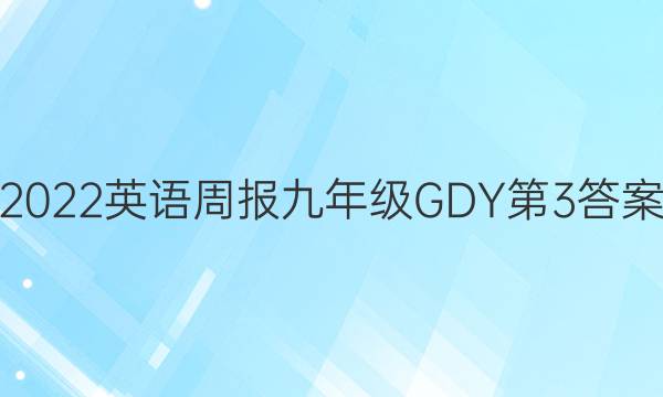 2022英语周报九年级GDY第3答案