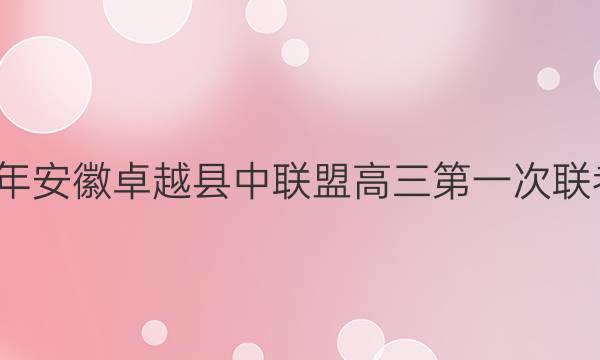 2021-2022学年安徽卓越县中联盟高三第一次联考英语试题答案