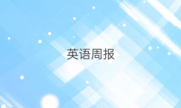 英语周报，八年级，51期答案