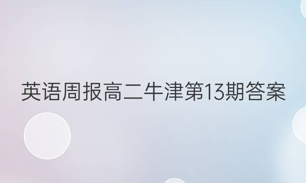 英语周报高二牛津第13期答案