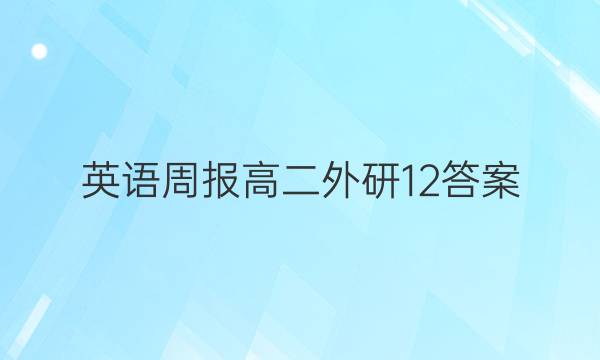 英语周报 高二外研  12答案