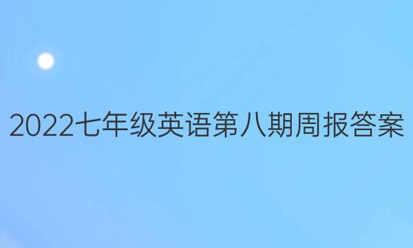 2022七年级英语第八期周报答案