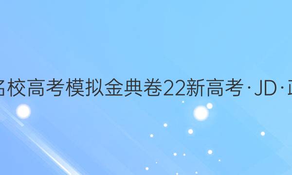 2022届100所名校高考模拟金典卷 22新高考·JD·政治-HEB 政治(十一)11答案