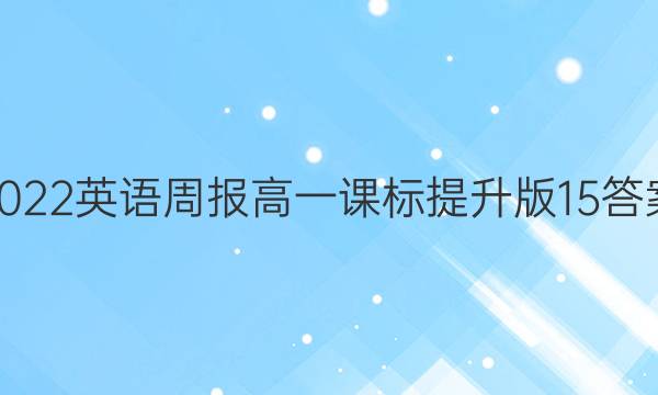 2022英语周报高一课标提升版15答案