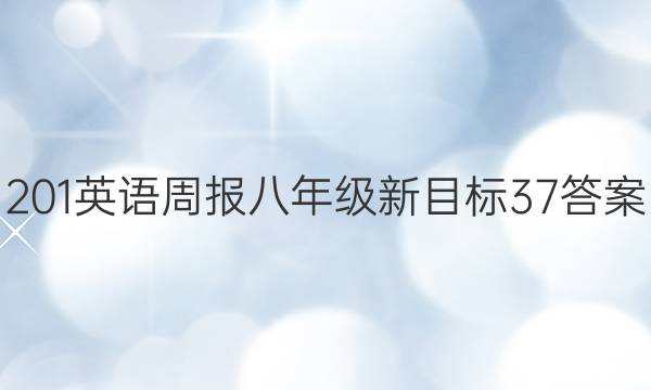 201英语周报八年级新目标37答案