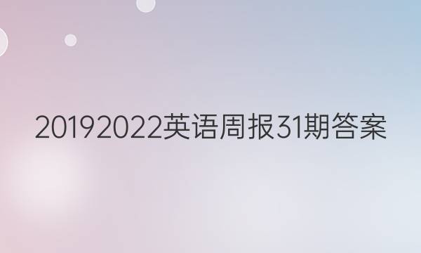 2019 2022英语周报31期答案