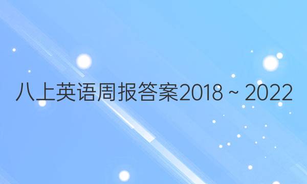 八上英语周报答案2018～2022