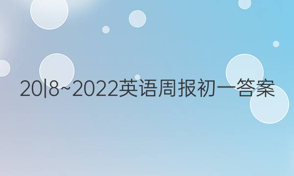 20|8~2022英语周报初一答案