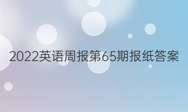 2022英语周报第65期报纸答案