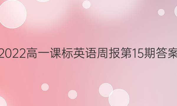 2022高一课标英语周报第15期答案