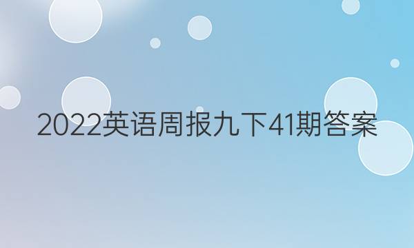 2022英语周报九下41期答案