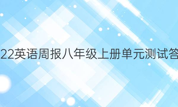 2022英语周报八年级上册单元测试答案