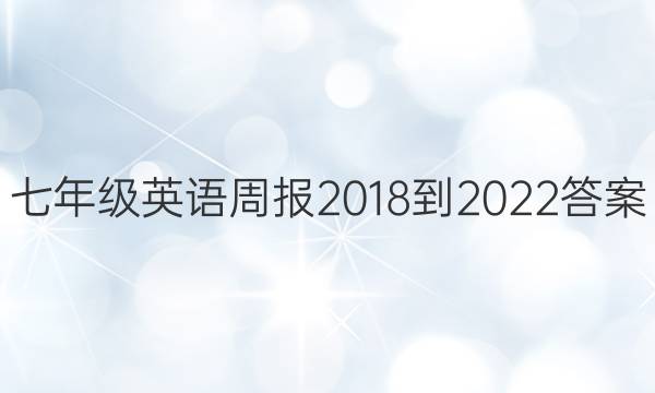 七年级英语周报2018-2022答案