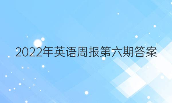 2022年英语周报第六期答案