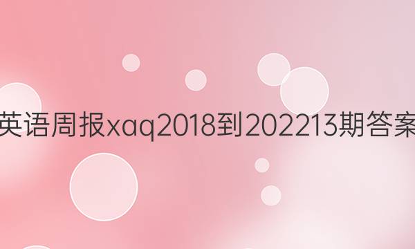 英语周报xaq 2018-2022 13期答案