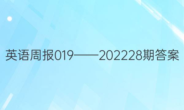 英语周报019——2022 28期答案