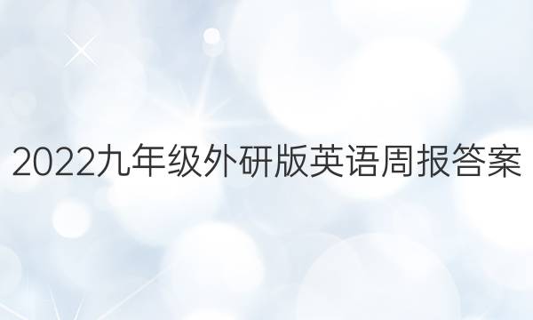 2022九年级外研版英语周报答案