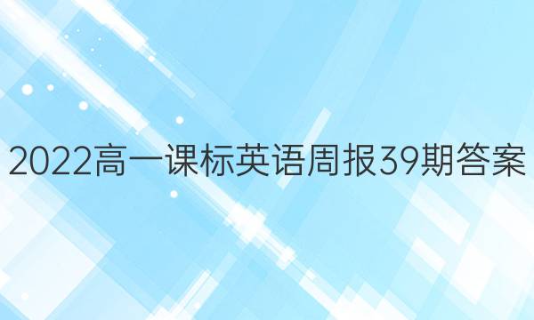 2022高一课标英语周报39期答案