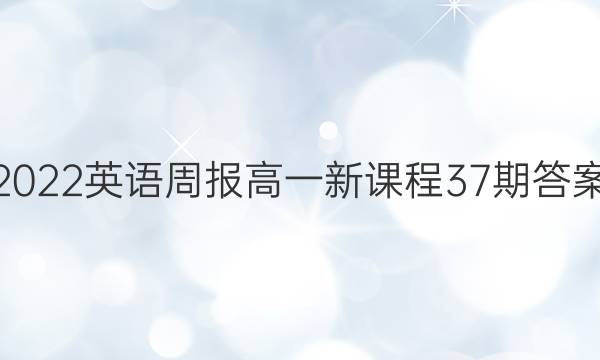 2022英语周报高一新课程37期答案