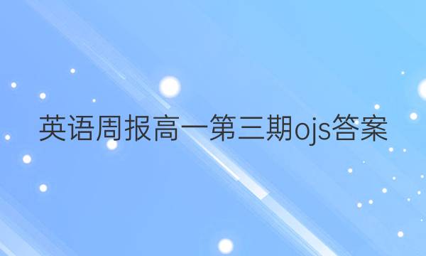 英语周报 高一 第三期 ojs答案