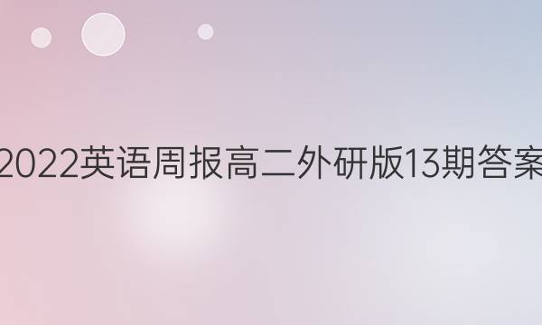 2022英语周报高二外研版 13期答案