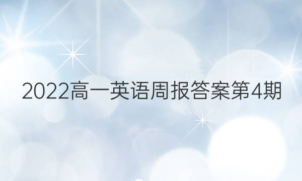 2022高一英语周报答案第4期