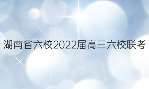 湖南省六校2022届高三六校联考(2月)语文答案