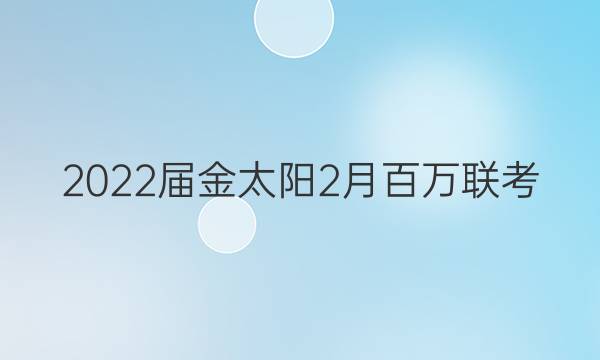 2022届金太阳2月百万联考(3005C)语文答案