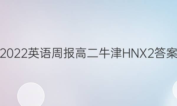 2022 英语周报 高二 牛津HNX 2答案