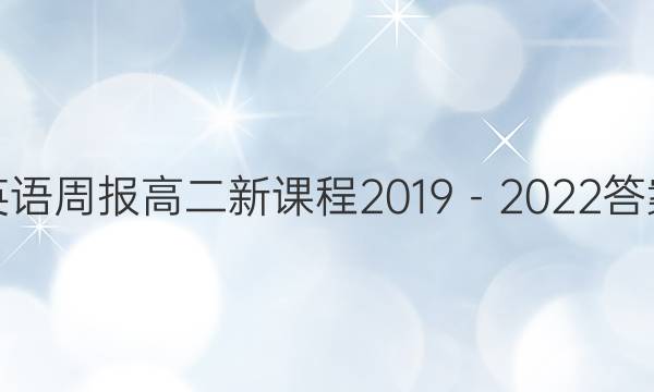 英语周报高二新课程2019－2022答案