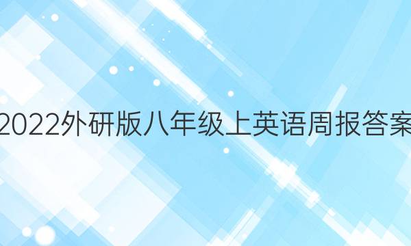 2022外研版八年级上英语周报答案