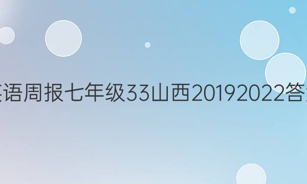 英语周报七年级33山西20192022答案