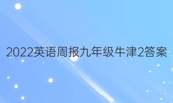 2022 英语周报 九年级 牛津 2答案