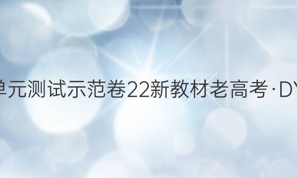 2022届卷临天下 全国100所名校单元测试示范卷 22新教材老高考·DY·化学-R-选择性必修1-Y 化学(五)5答案